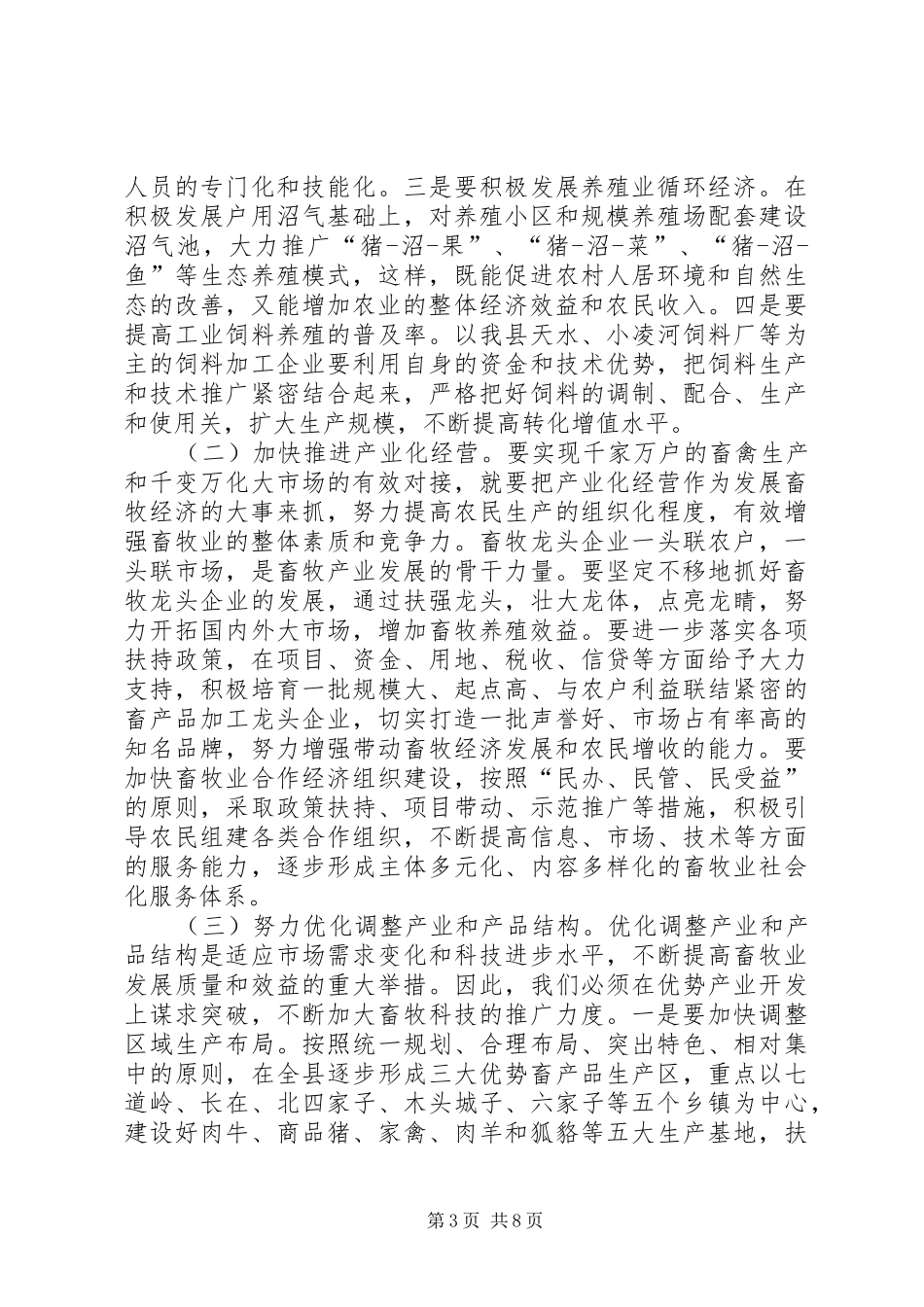 县畜牧兽医工作会议上的讲话_第3页