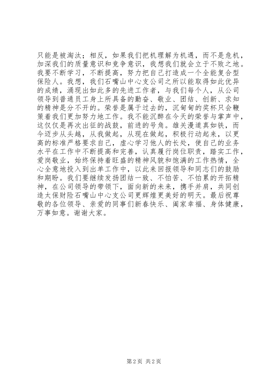 财险公司先进工作者代表发言稿_第2页