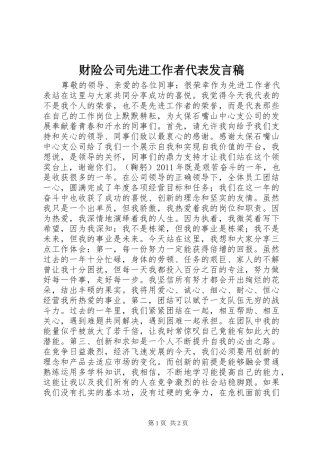 财险公司先进工作者代表发言稿