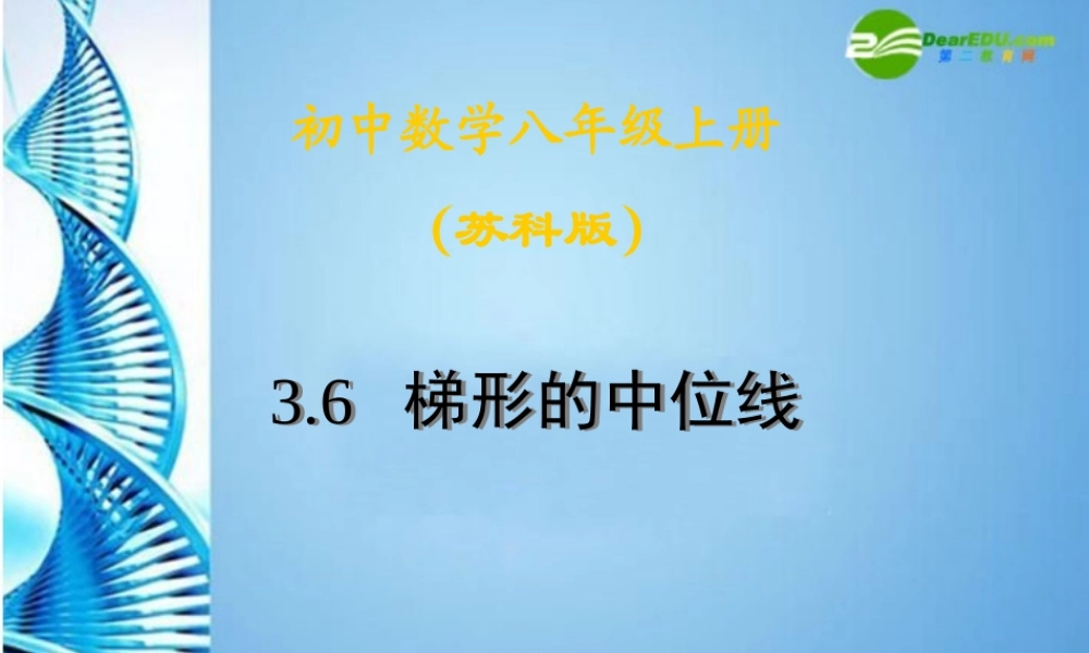 八年级数学上册 3.6 梯形的中位线课件 苏科版 课件