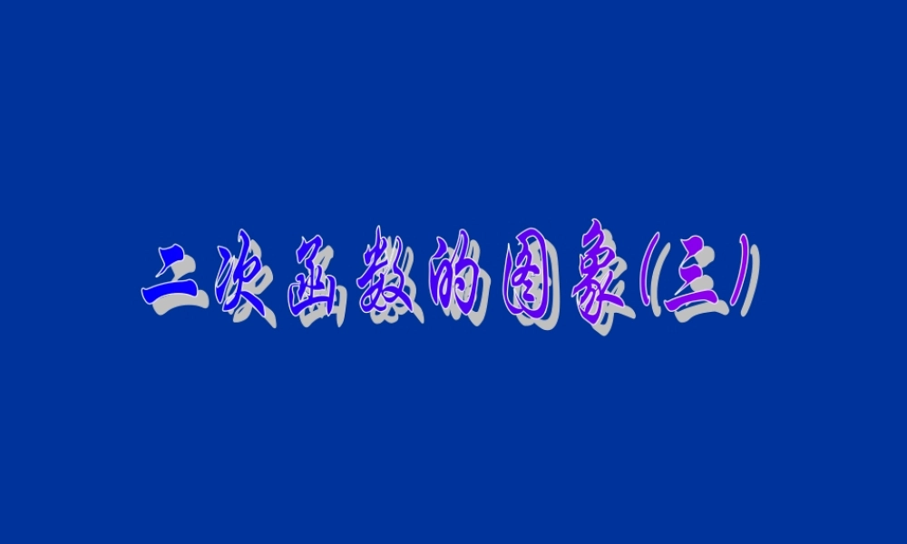 九年级数学上：二次函数的图象(3)课件(北京课改版) 课件
