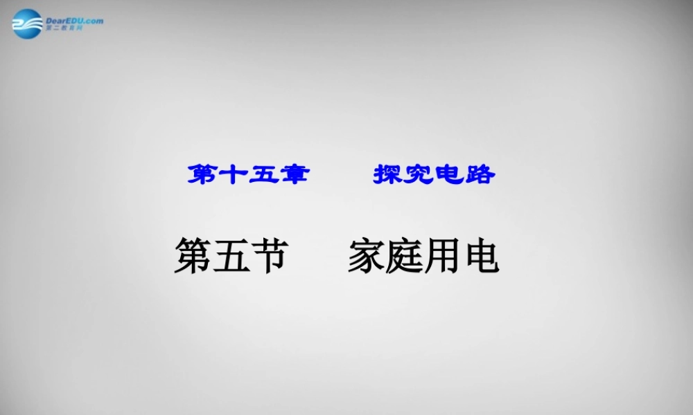 九年级物理全册 155 家庭用电课件1 (新版)沪科版 课件