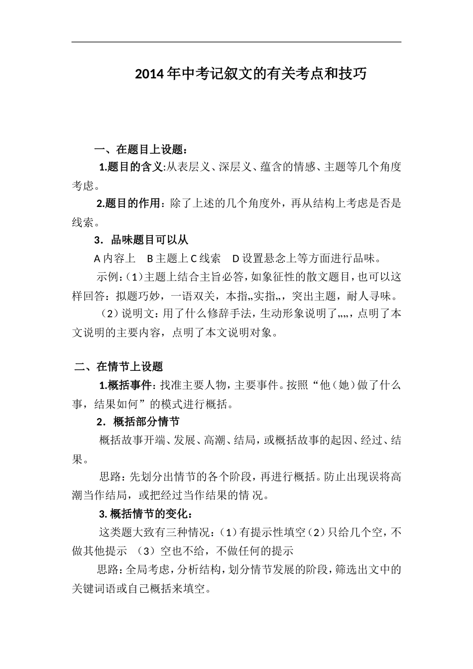 2014记叙文阅读技巧_第1页
