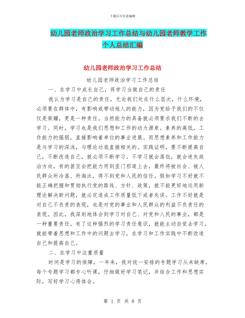 幼儿园教师政治学习工作总结与幼儿园教师教学工作个人总结汇编_第1页