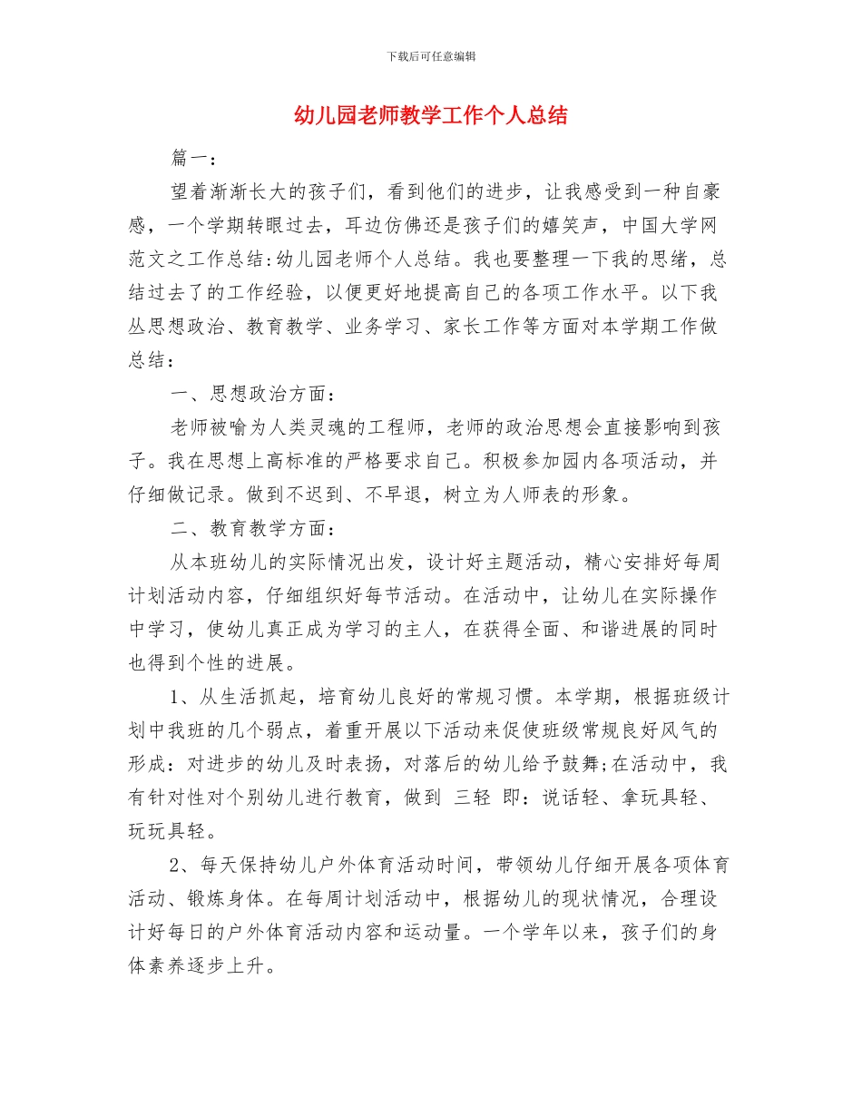 幼儿园教师政治学习工作总结与幼儿园教师教学工作个人总结汇编_第3页