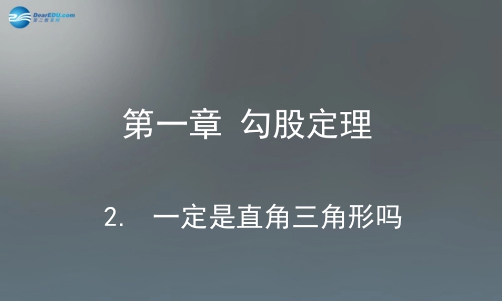 八年级数学上册 1.2 一定是直角三角形吗课件 (新版)北师大版 课件-2