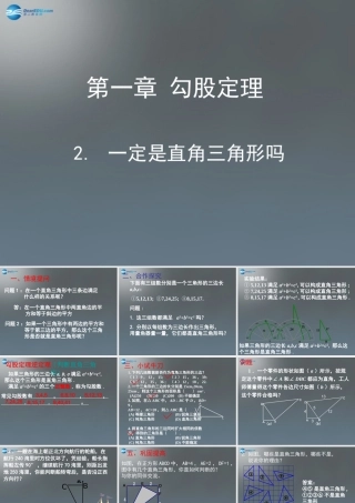 八年级数学上册 1.2 一定是直角三角形吗课件 (新版)北师大版 课件-2