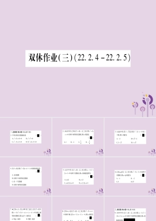 九年级数学上册 双休作业(3)作业课件 (新版)华东师大版 课件