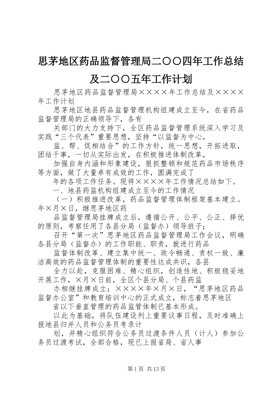 思茅地区药品监督管理局二○○四年工作总结及二○○五年工作计划_第1页
