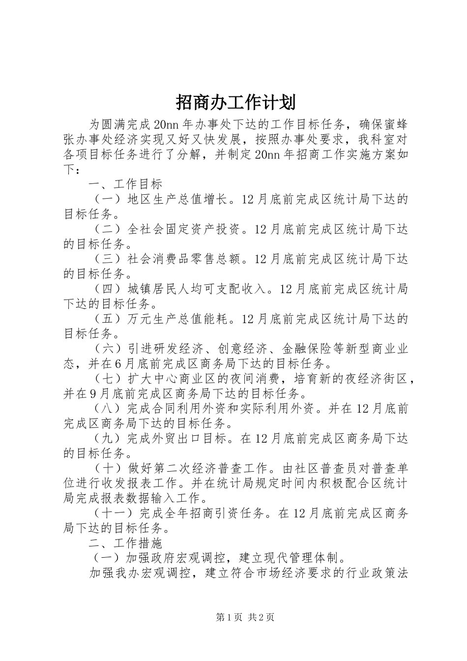 招商办工作计划_第1页