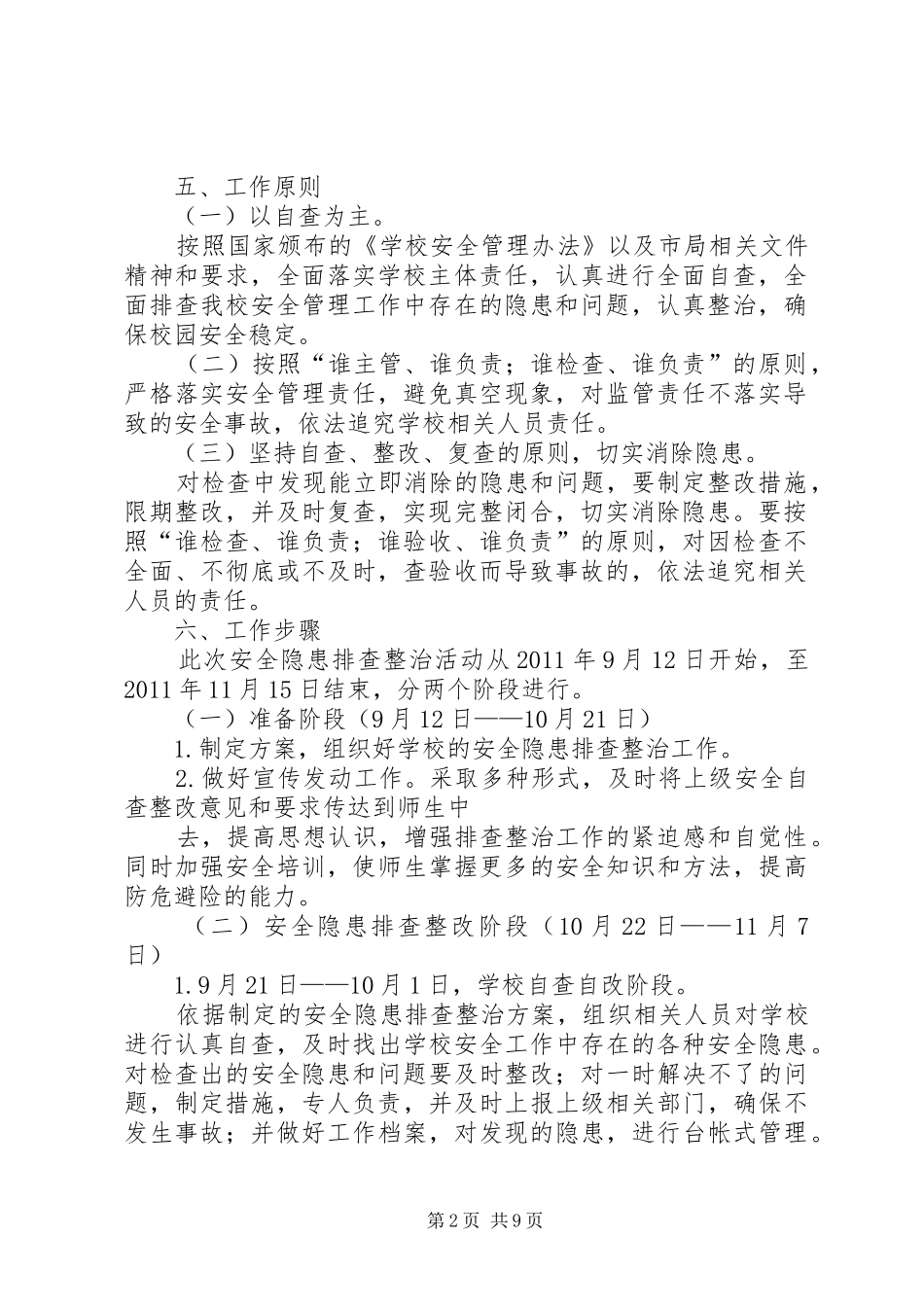 安全隐患排查工作计划_第2页