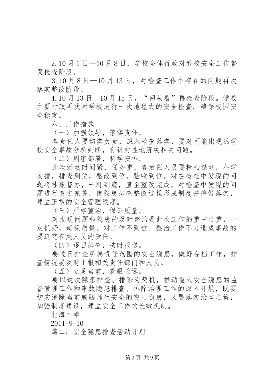 安全隐患排查工作计划_第3页