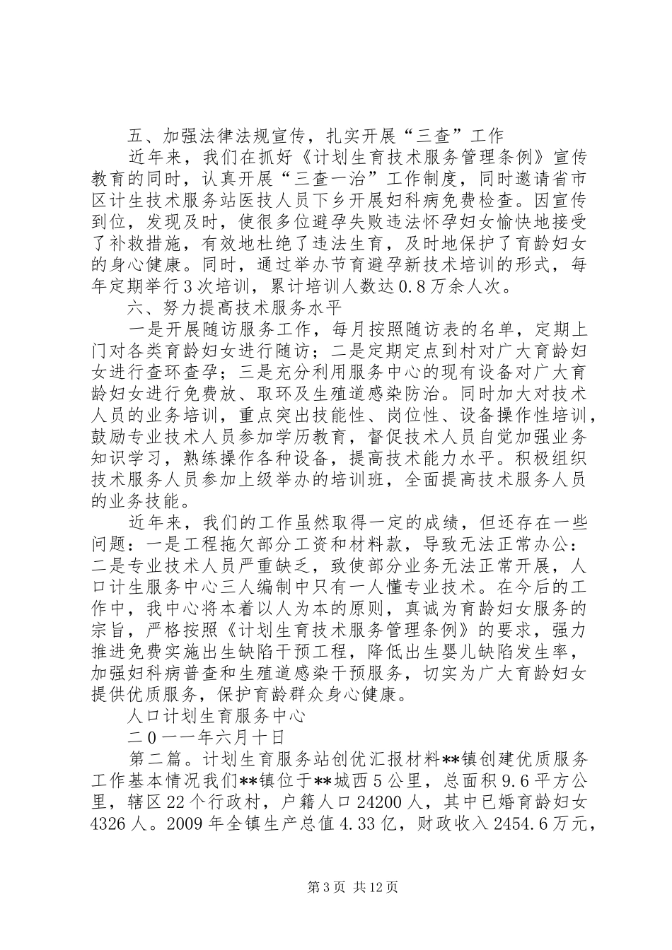 计划生育服务站汇报材料_1_第3页
