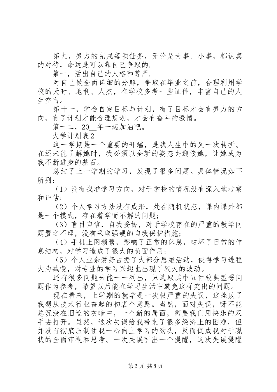 大学计划表总结多篇_第2页
