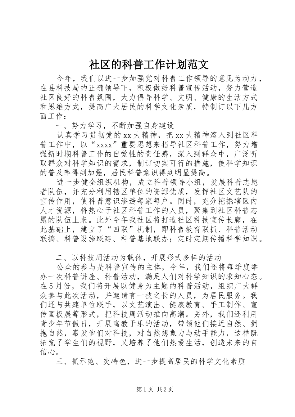 社区的科普工作计划范文_第1页