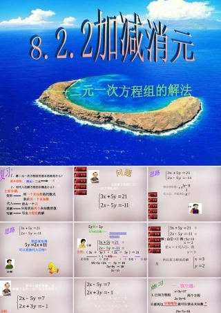 中学七年级数学下册 8.2 消元—二元一次方程组的解法课件2 新人教版 课件