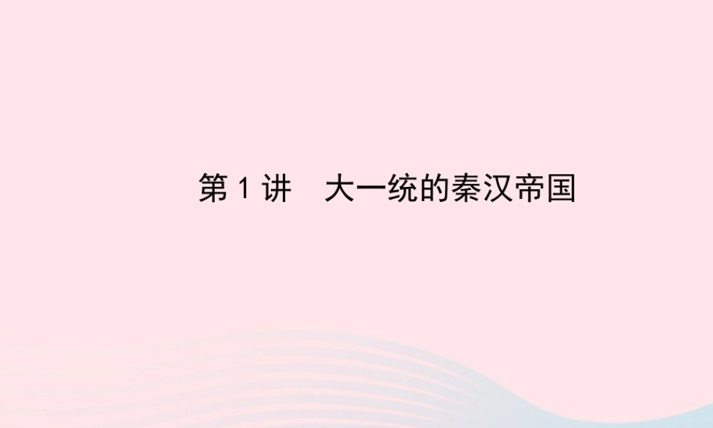 中考历史 第二单元 第1讲大一统的秦汉帝国复习课件 北师大版 课件