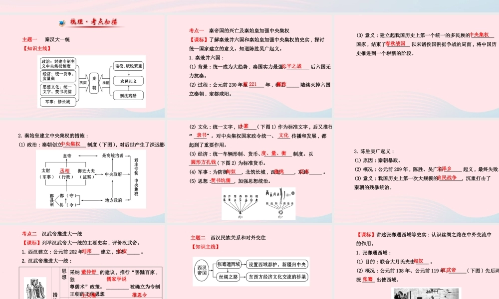 中考历史 第二单元 第1讲大一统的秦汉帝国复习课件 北师大版 课件