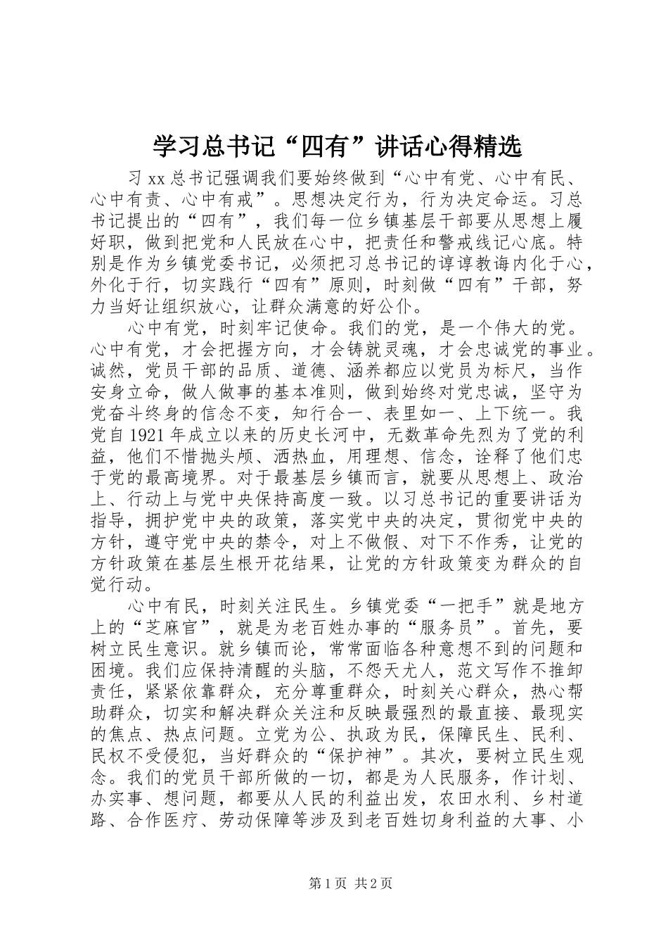 学习总书记“四有”讲话心得精选_第1页