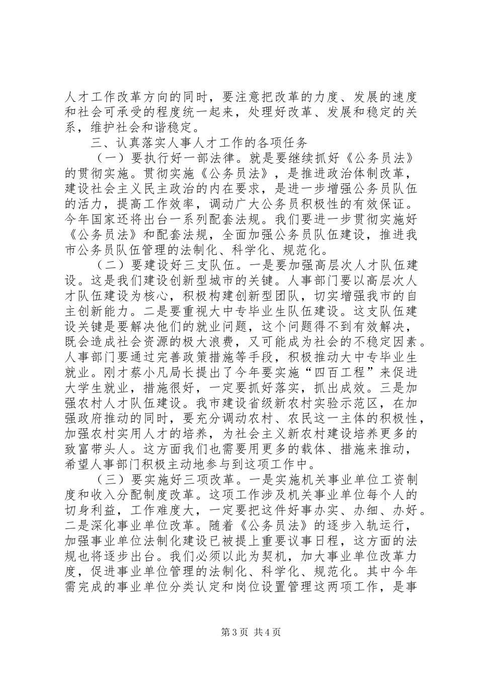 人事工作务虚会讲话_第3页