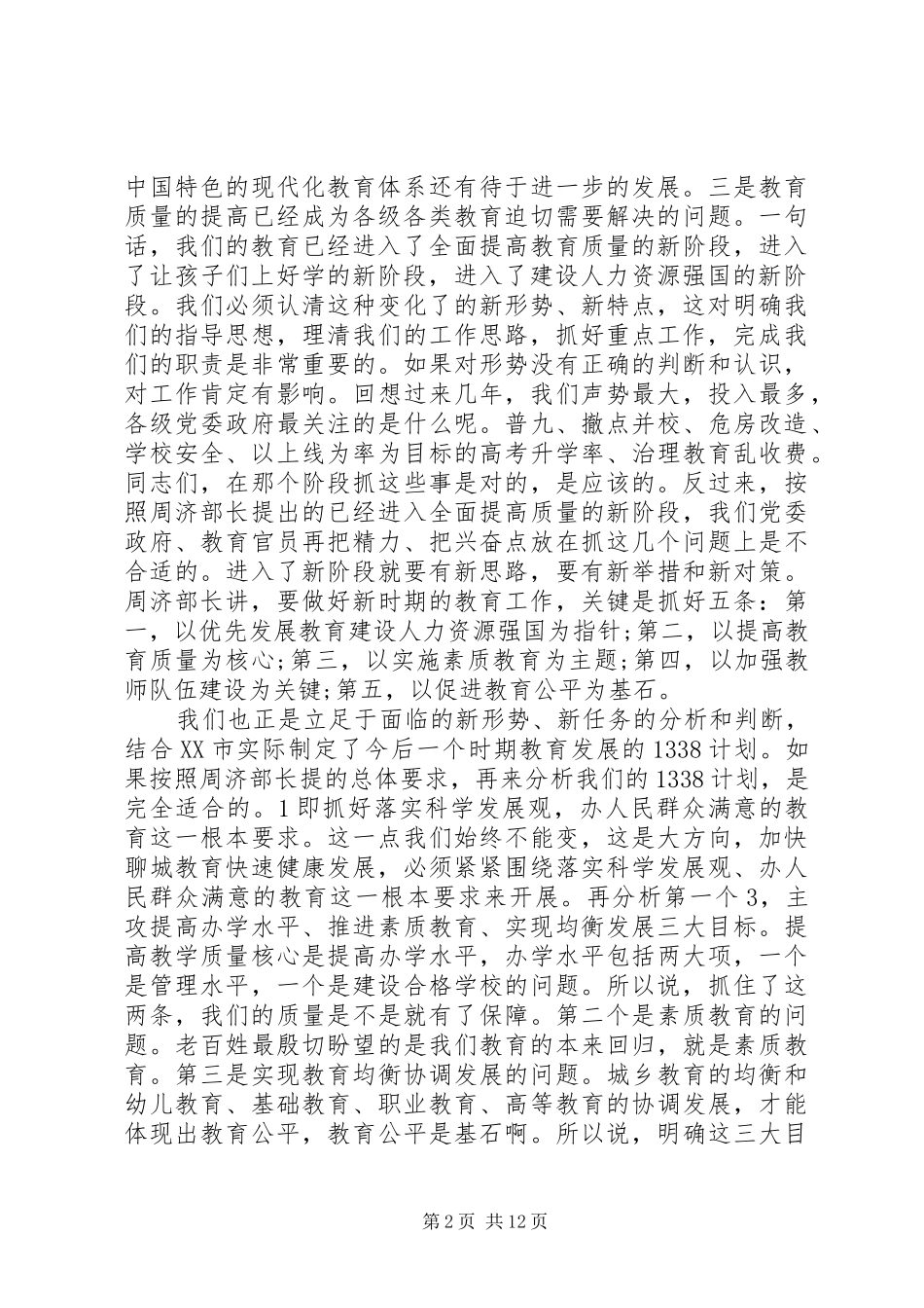 教育局局长教育工作讲话稿_第2页