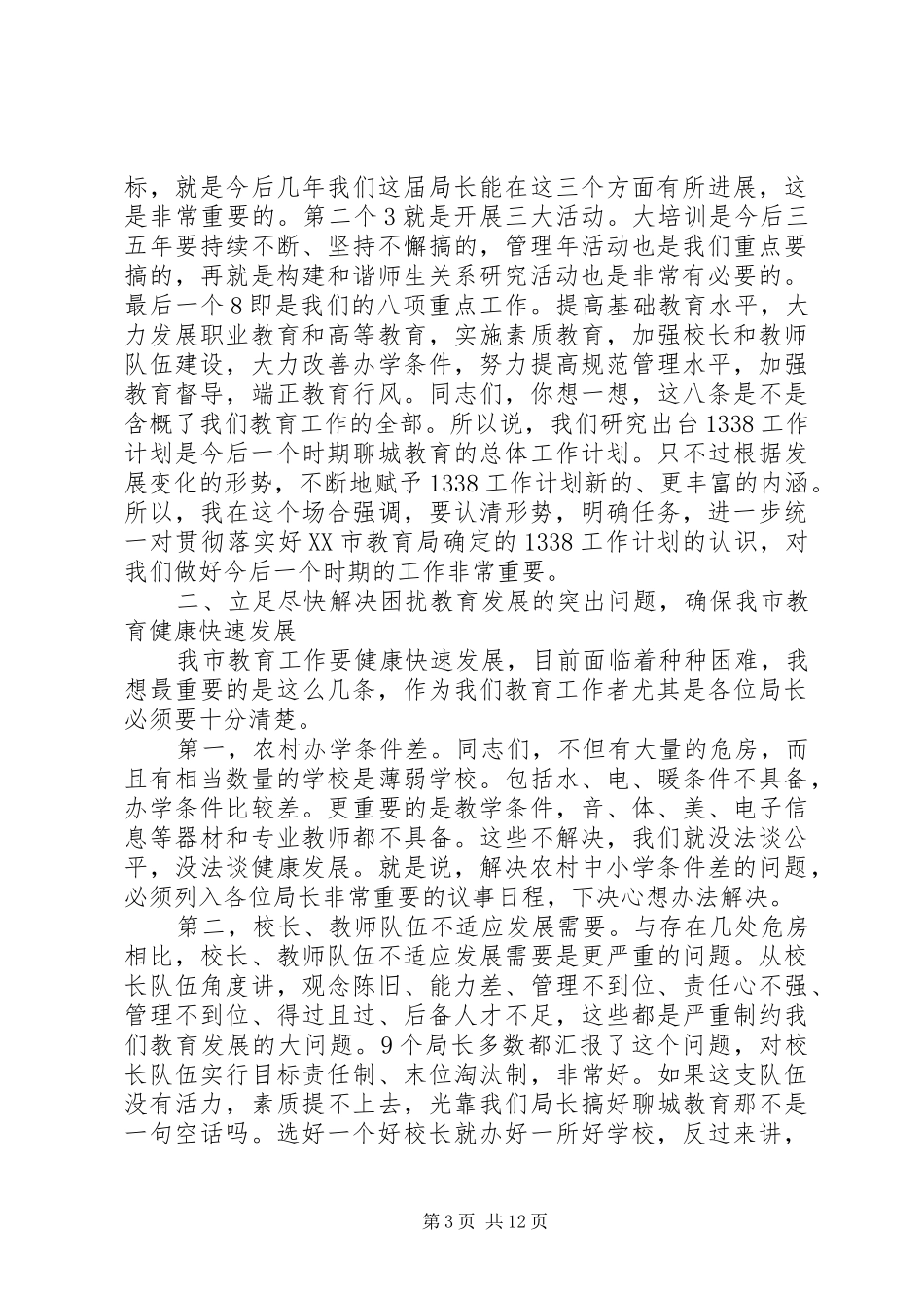 教育局局长教育工作讲话稿_第3页