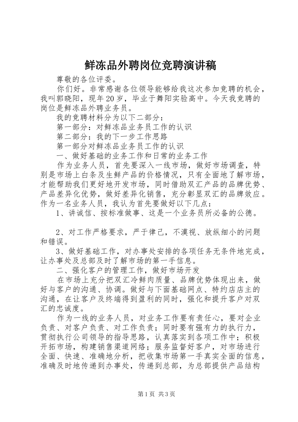 鲜冻品外聘岗位竞聘演讲稿_第1页