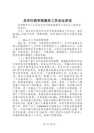 全市行政审批服务工作会议讲话