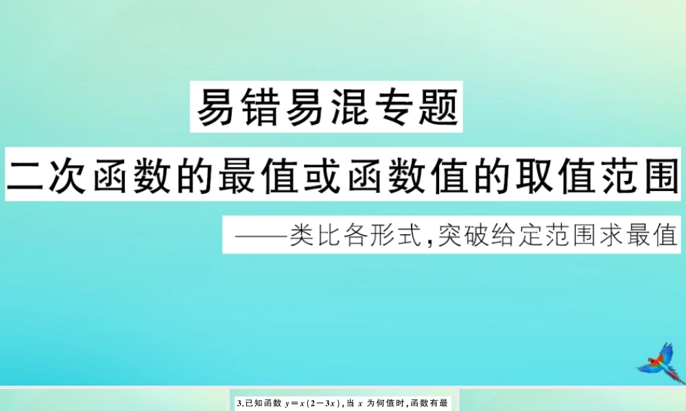 九年级数学上册 第21章 二次函数与反比例函数 易错易混专题：二次函数的最值或函数值的取值范围作业课件 (新版)沪科版 课件