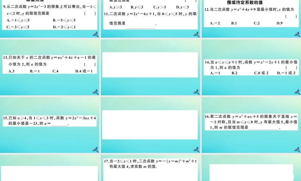 九年级数学上册 第21章 二次函数与反比例函数 易错易混专题：二次函数的最值或函数值的取值范围作业课件 (新版)沪科版 课件