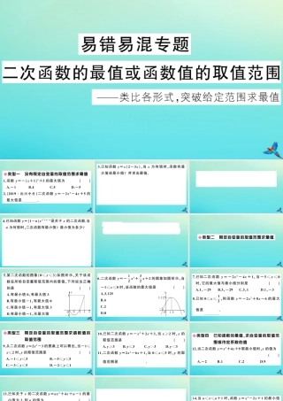 九年级数学上册 第21章 二次函数与反比例函数 易错易混专题：二次函数的最值或函数值的取值范围作业课件 (新版)沪科版 课件