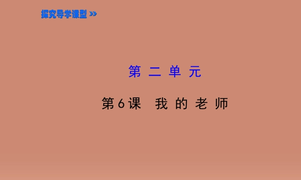 七年级语文上册 2.6 我的老师(探究导学课型)课件 (新版)新人教版 课件
