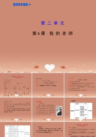 七年级语文上册 2.6 我的老师(探究导学课型)课件 (新版)新人教版 课件