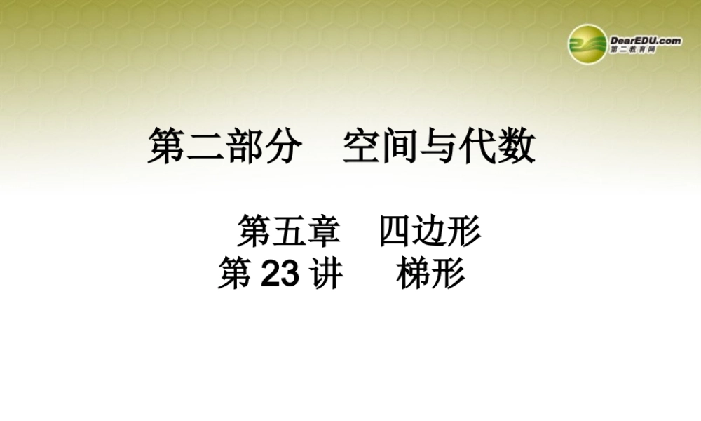 中考数学 第二十三讲 梯形复习课件
