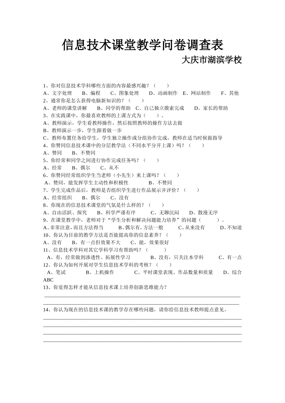 大庆市湖滨学校信息技术课堂教学问卷调查表_第1页