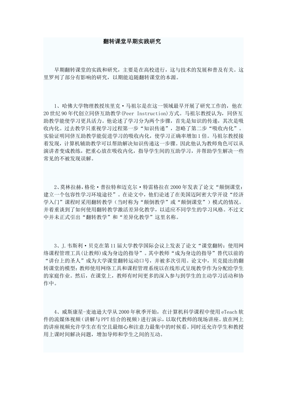 翻转课堂早期实践研究_第1页