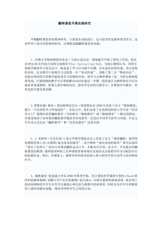 翻转课堂早期实践研究