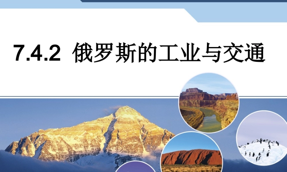 俄罗斯的工业与交通