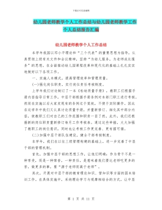幼儿园教师教学个人工作总结与幼儿园教师教学工作个人总结报告汇编