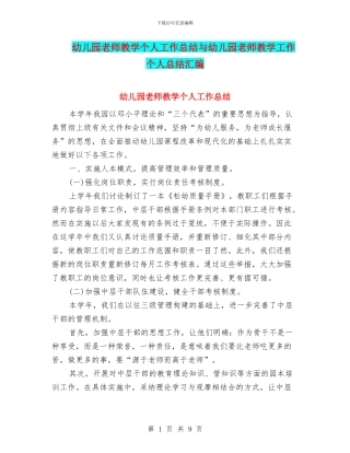 幼儿园教师教学个人工作总结与幼儿园教师教学工作个人总结汇编
