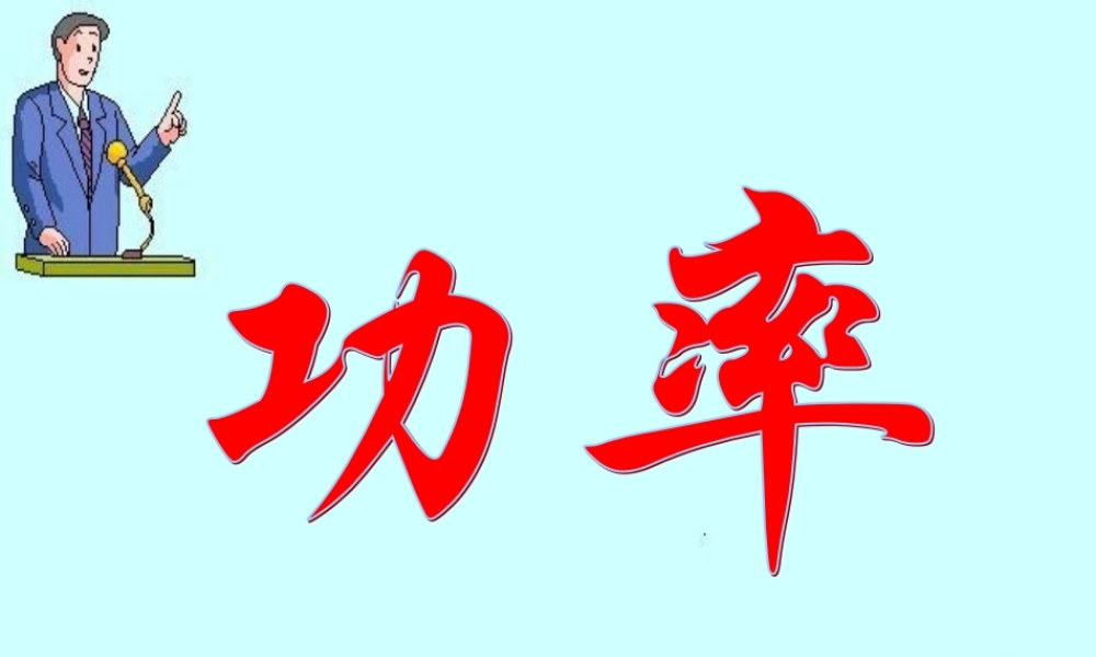 九年级科学上册 32能量转化的量度-(功率)课件 浙教版 课件