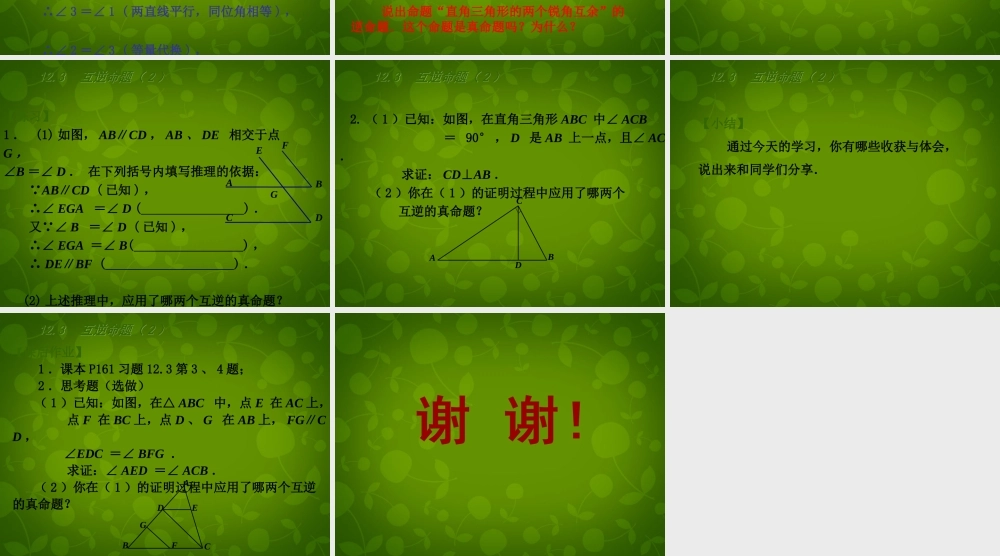 中学七年级数学下册(12.3 互逆命题)课件2 (新版)苏科版 课件