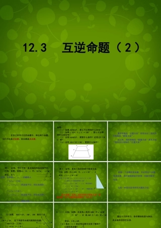 中学七年级数学下册(12.3 互逆命题)课件2 (新版)苏科版 课件