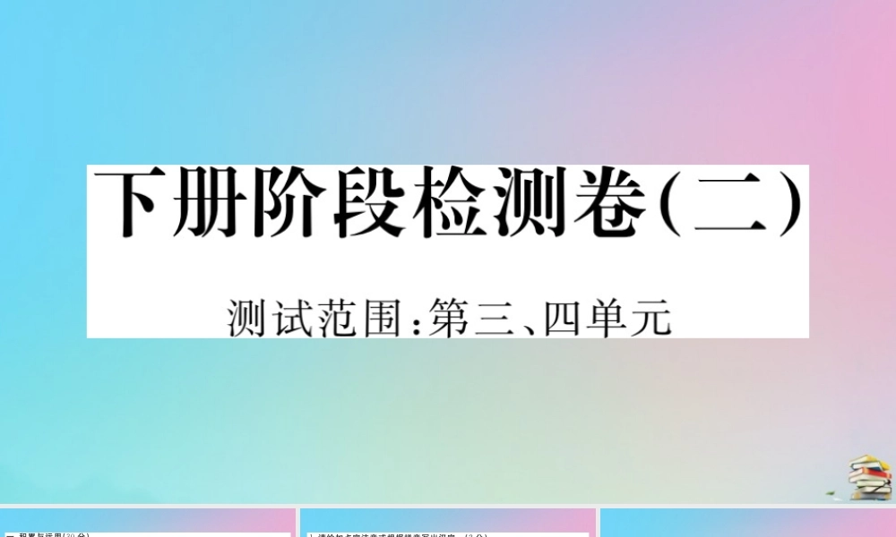 九年级语文下册 阶段检测卷(二)作业课件 新人教版 课件