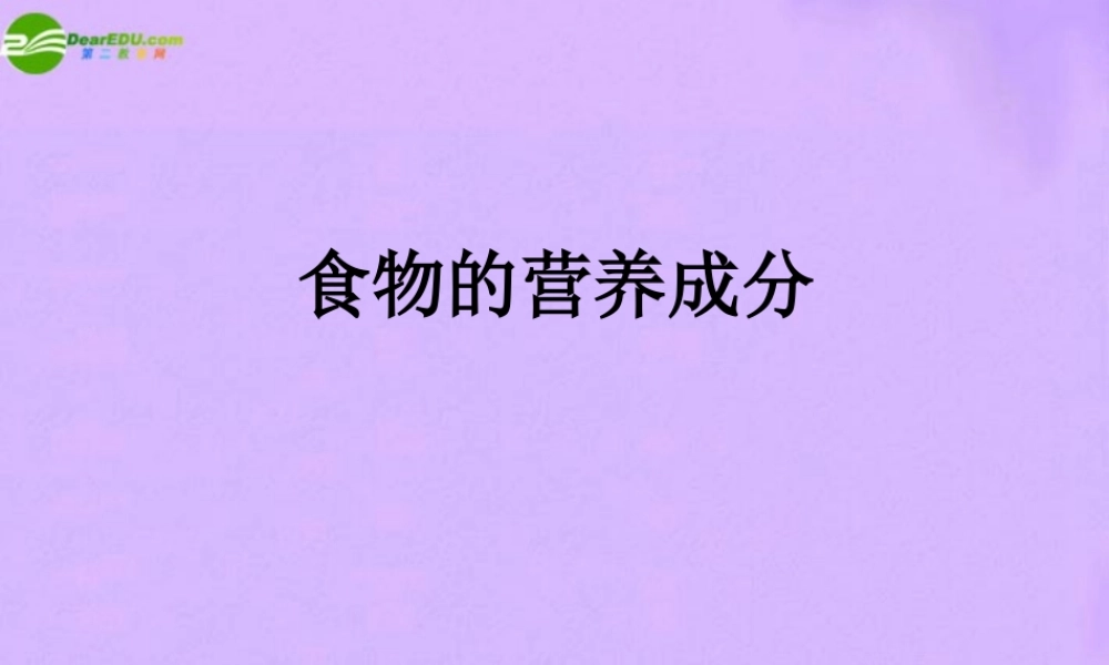 七年级生物下册 食物的营养成分课件 济南版 课件