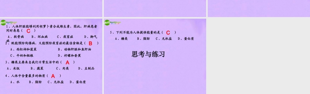 七年级生物下册 食物的营养成分课件 济南版 课件