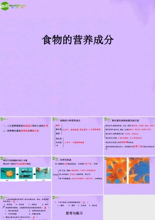 七年级生物下册 食物的营养成分课件 济南版 课件