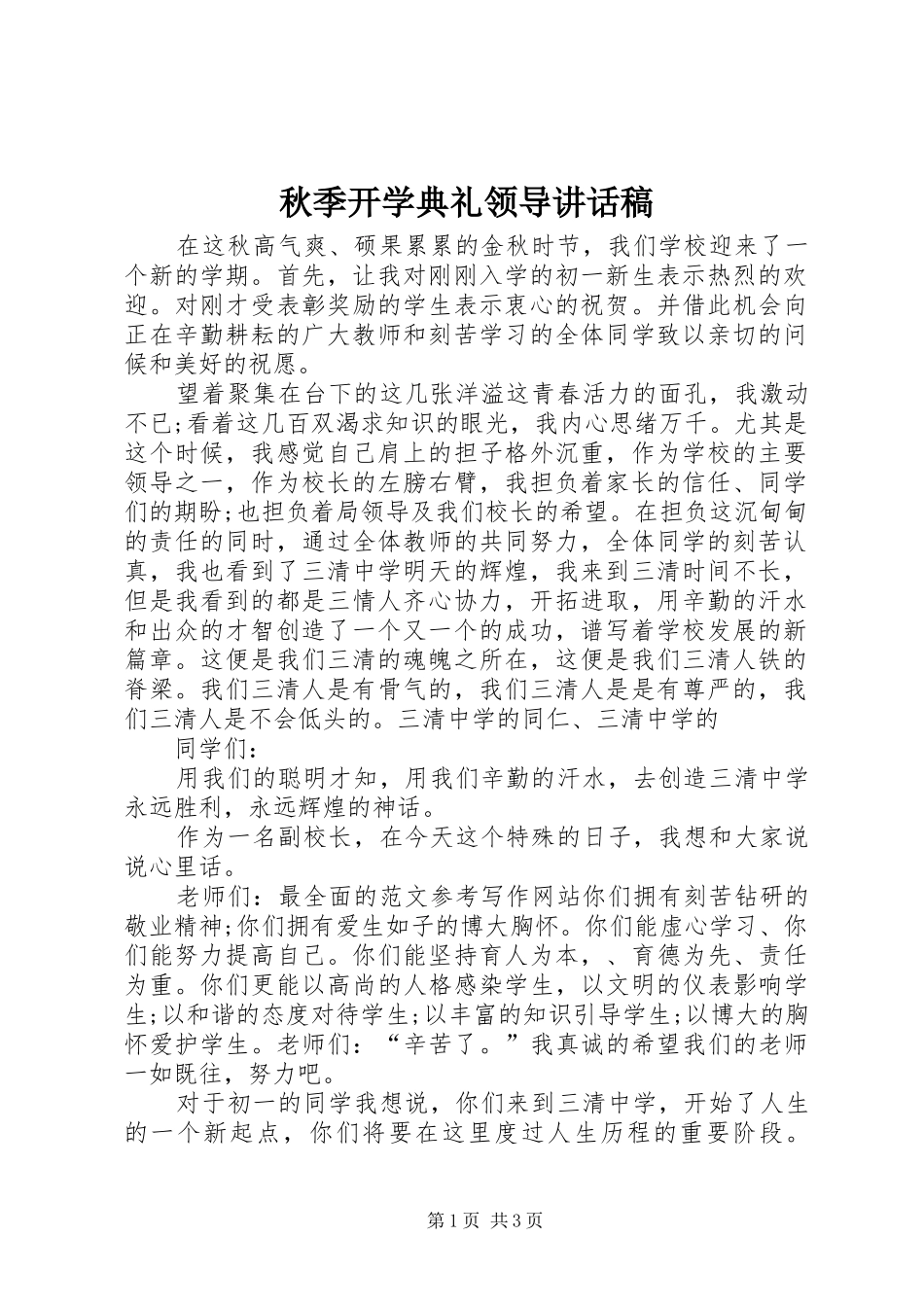 秋季开学典礼领导讲话稿_第1页