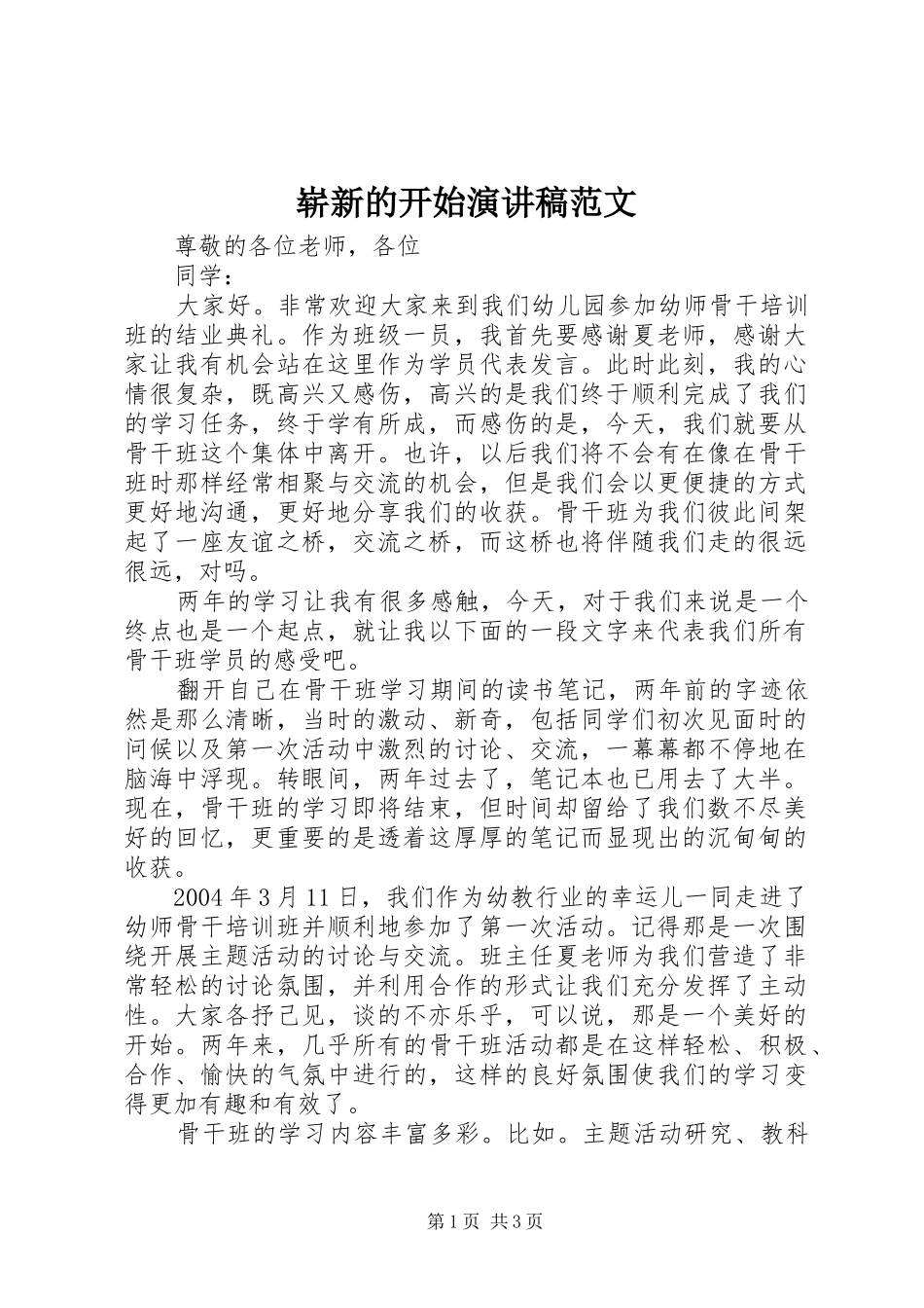 崭新的开始演讲稿范文_第1页