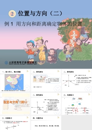 例1用方向和距离确定物体的位置 (2)